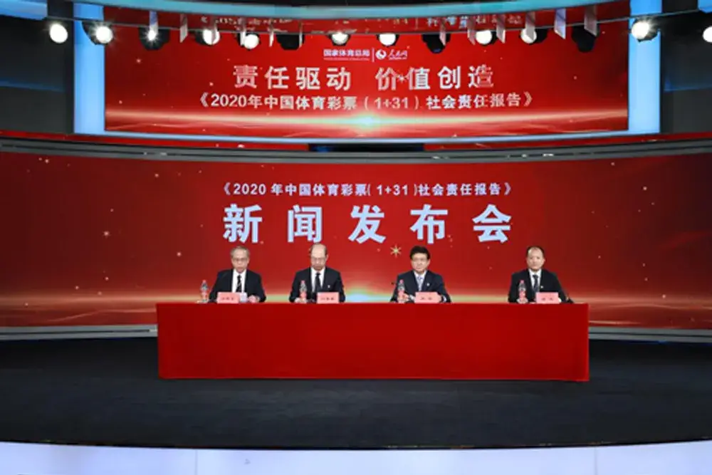 责任彩票建设促进体彩事业高质量发展——《2020年中国体育彩票（1+31）社会责任报告》新闻发布会在京举办