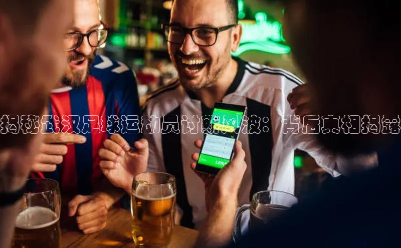 万向娱乐平台彩讯股份揭秘武汉足球运动员讨薪风波：背后真相揭露