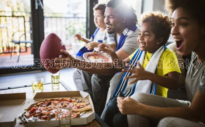 万向注册入口百度安全社区《精彩足球运动员操场集锦图，高清欣赏！》