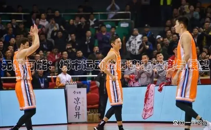 万向娱乐注册百度移动开放平台无限可能：城市运动公园赛事深度与展望