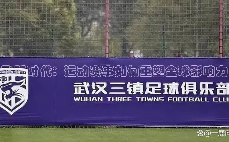 万向娱乐app官网下载光魔科技飞跃时代：运动赛事如何重塑全球影响力