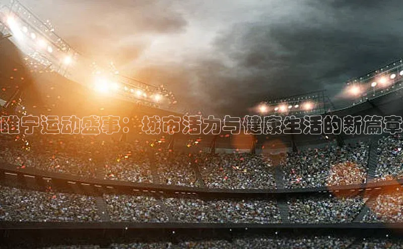睢宁运动盛事：城市活力与健康生活的新篇章