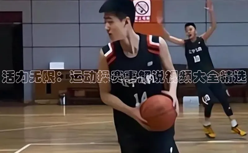 活力无限：运动操赛事解说视频大全精选