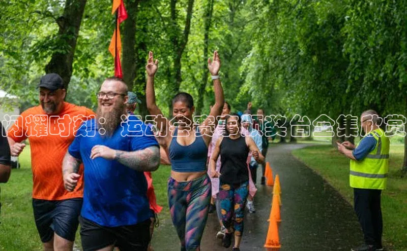 闪耀时刻：运动会赛事颁奖台全集欣赏