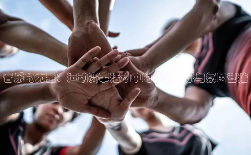 音乐的力量：运动赛事活动中的背景音乐与氛围营造