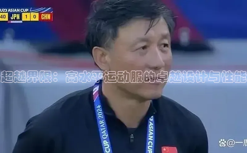 超越界限：高水平运动服的卓越设计与性能