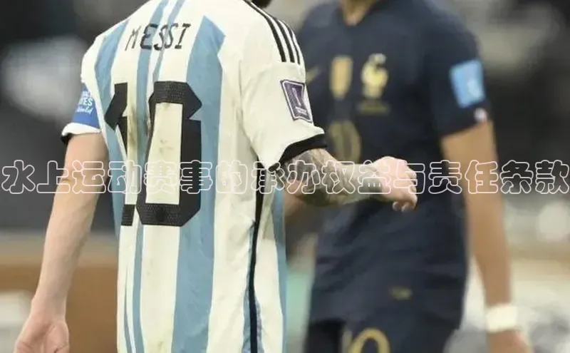 水上运动赛事的承办权益与责任条款