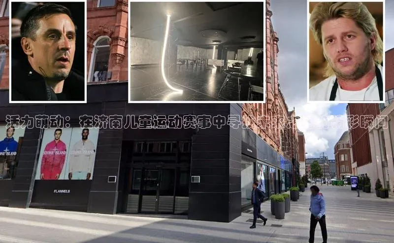 活力萌动：在济南儿童运动赛事中寻找未来之星的精彩瞬间