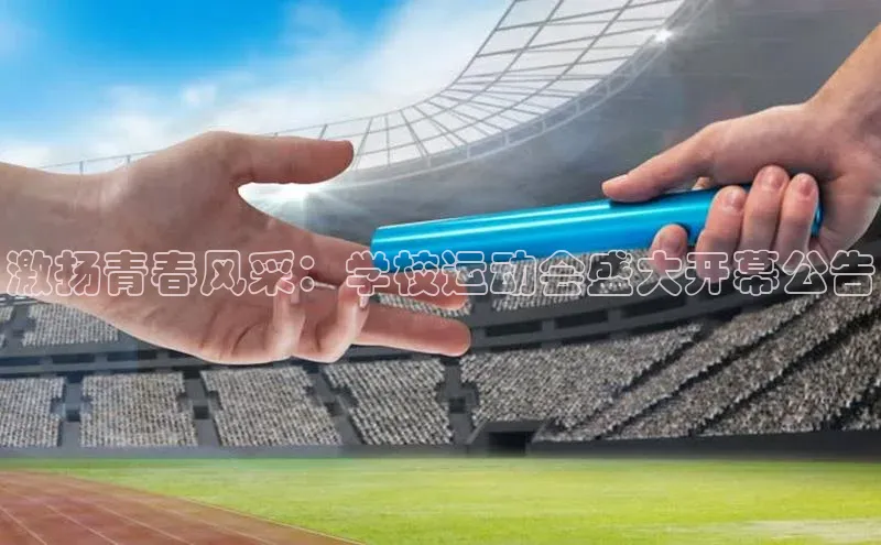 激扬青春风采：学校运动会盛大开幕公告