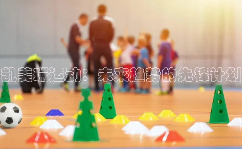 凯美瑞运动：未来趋势的先锋计划